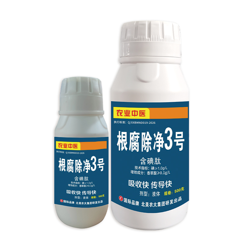 根腐除凈3號(hào)
