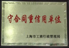 守合同重信用單位